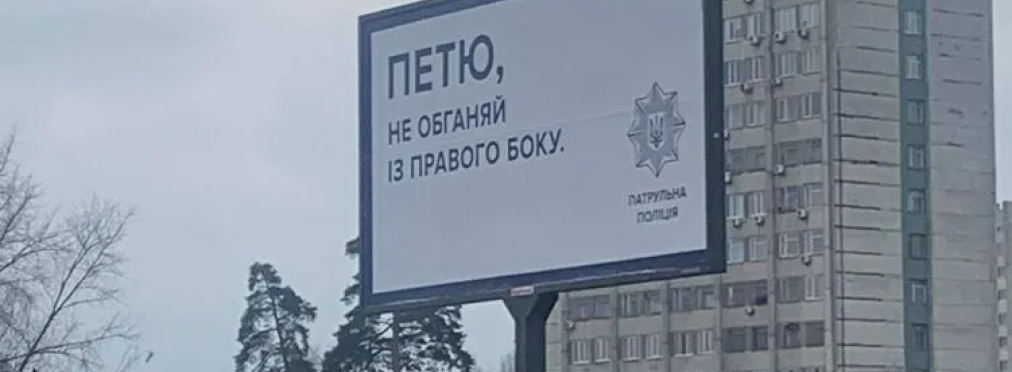 Новые билборды Патрульной полиции: такой креатив по душе не всем