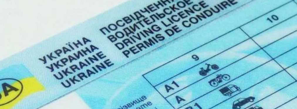 В Украине упростили процедуру восстановления водительских прав