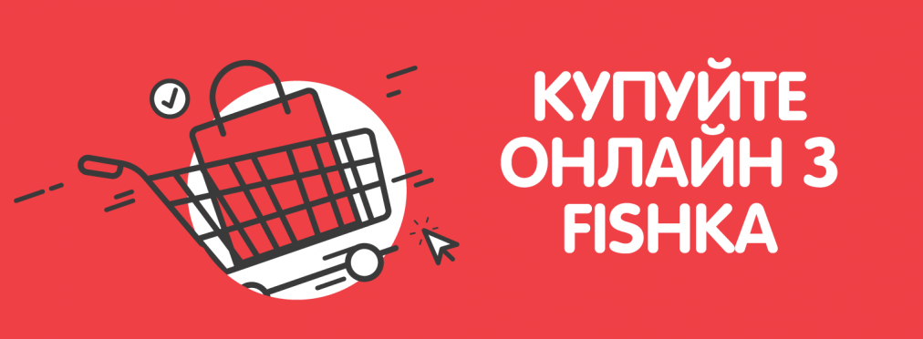 Выгодный шоппинг online вместе с обновленным мобильным приложением Fishka