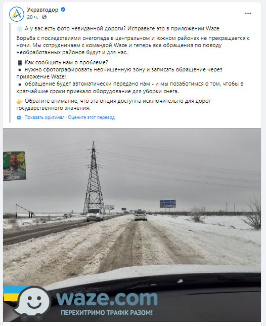 «Укравтодор» принимает жалобы нерасчищенные участки дорог через приложение Waze 1