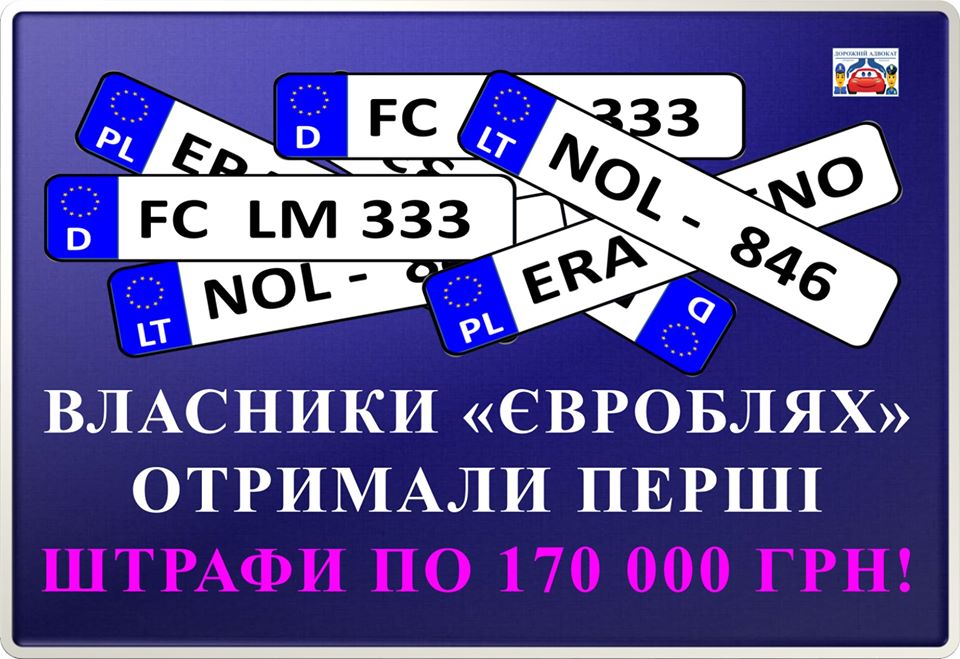 Владельцев «евроблях» уже штрафуют на 170 000 грн 1