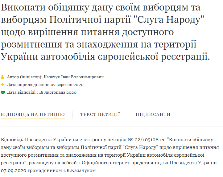 Зеленский ответил на петицию о доступной растаможке «евроблях» 1