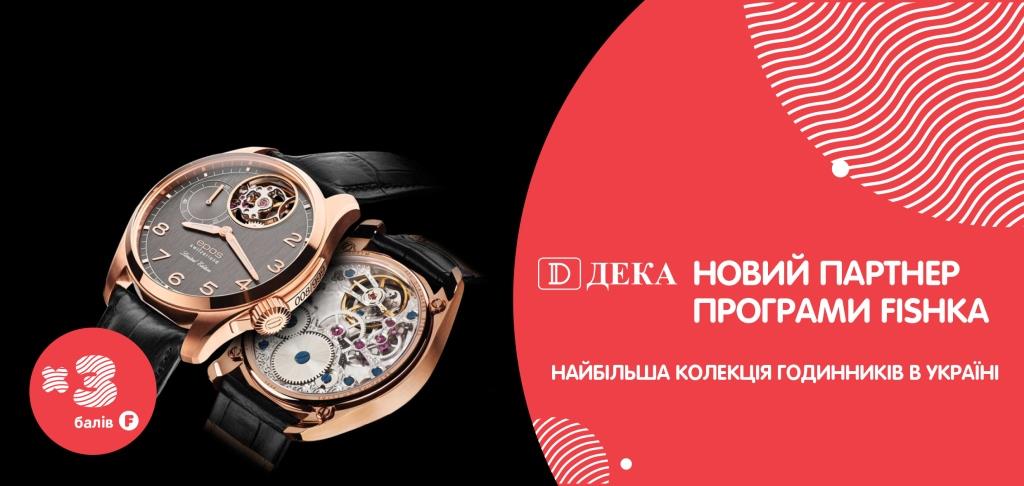У программы Fishka новые партнеры – стильные часы, автосервисы и автотовары 1