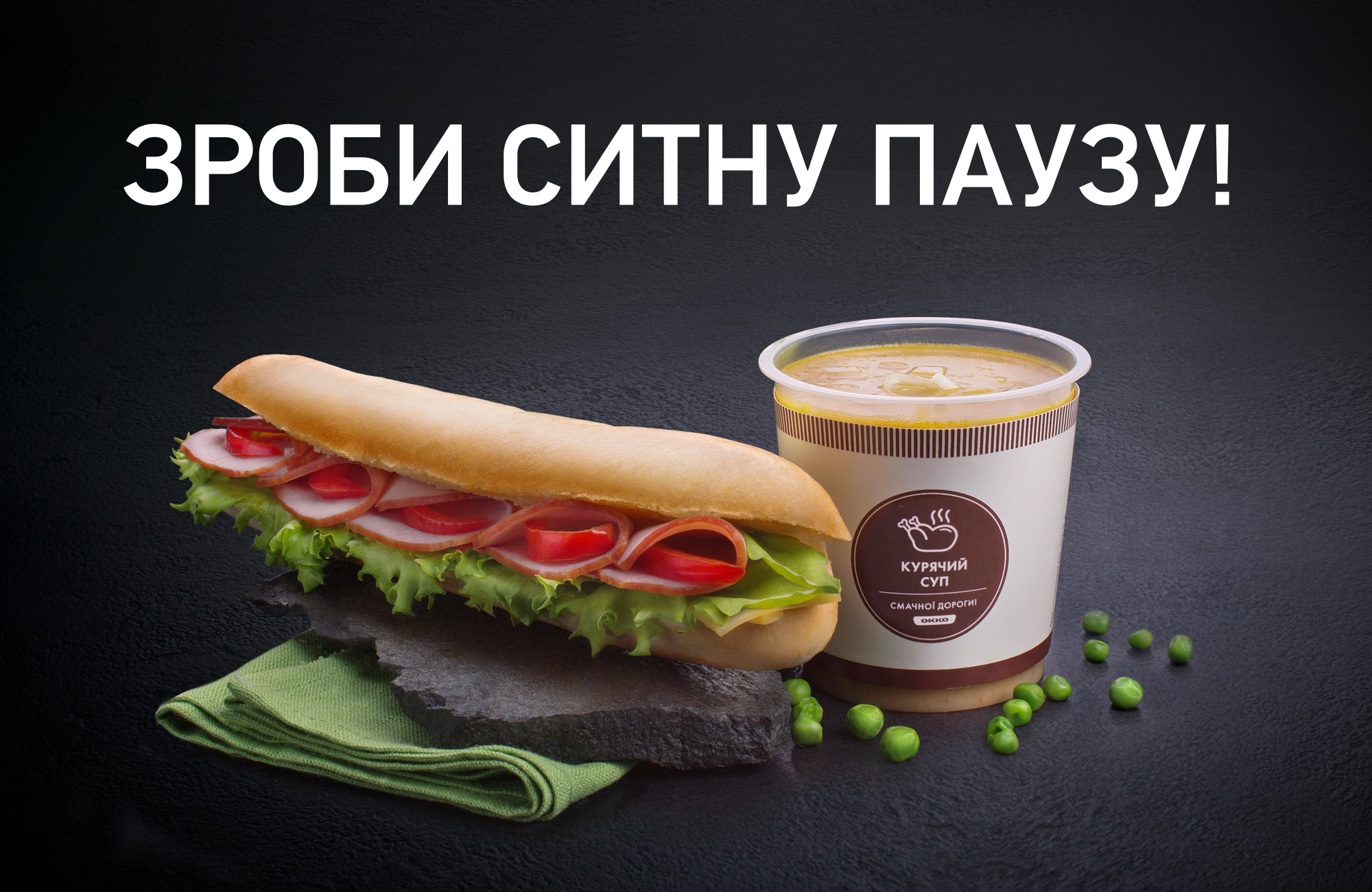 Популярная комбинация суп + сэндвич доступна почти на 100 АЗК «ОККО» 1