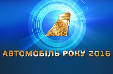 Названы финалисты конкурса «Автомобиль года в Украине» 1