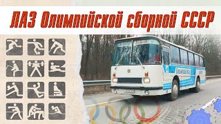 Показан уникальный автобус ЛАЗ олимпийской сборной Украины (видео) 1