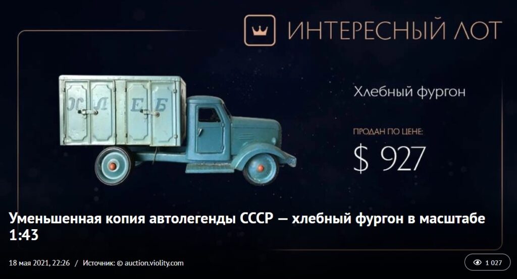 В Украине продали игрушечную модель грузовика по цене настоящего авто 1