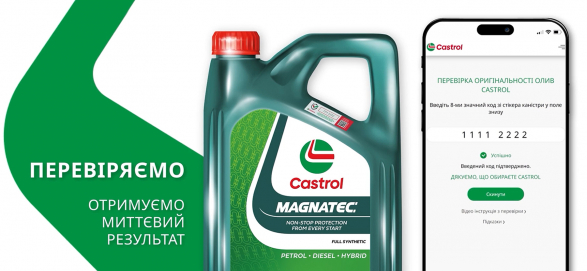 Як перевірити оливу Castrol на справжність?