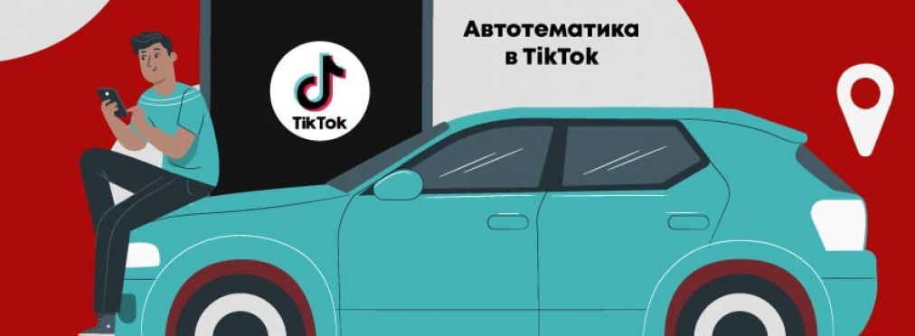 Стало известно, какая марка автомобилей самая популярная в TikTok
