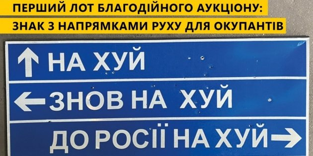 Укравтодор выставил на продажу уникальный дорожный знак