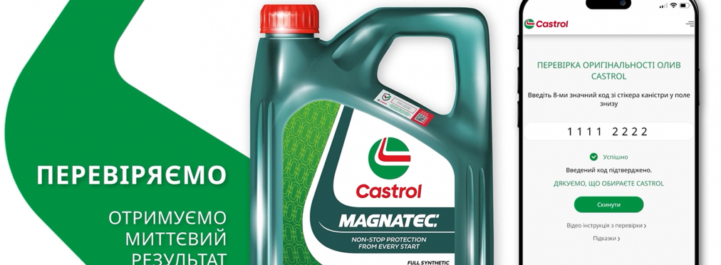 Як перевірити оливу Castrol на справжність?