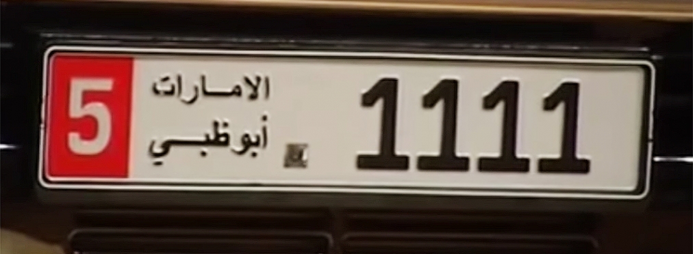В ОАЭ 11-летний мальчик купил номерные знаки за 5,5 миллиона долларов