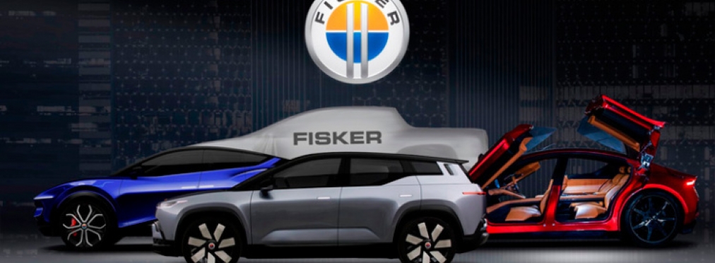 Компания Fisker готовит три новых электромобиля