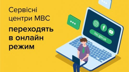 Какие онлайн-услуги украинцы могут получить в СЦ МВД