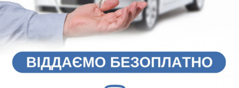 В Украине проведут бесплатную раздачу автомобилей