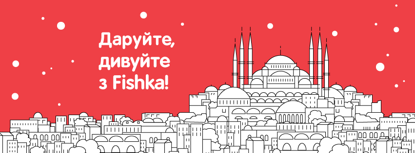 Fishka исполняет желания и дарит 5 уикендов на двоих в Стамбуле