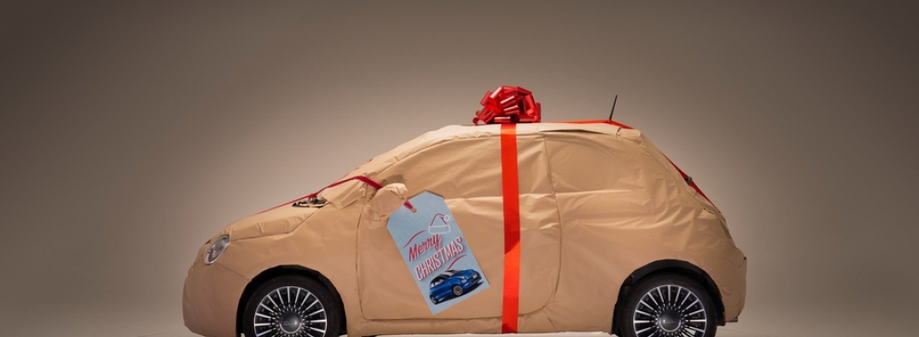 Fiat занялся упаковкой подарков