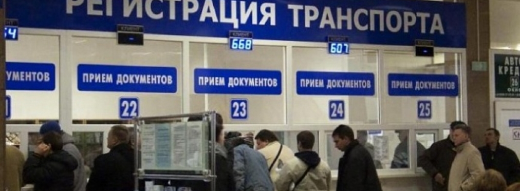 В Украине стало возможно зарегистрировать ТС за час
