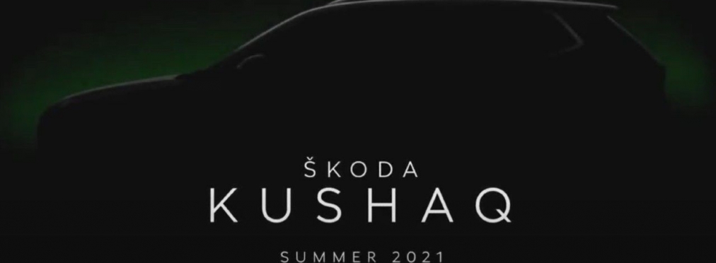 Skoda анонсировала выход нового кроссовера (видео)