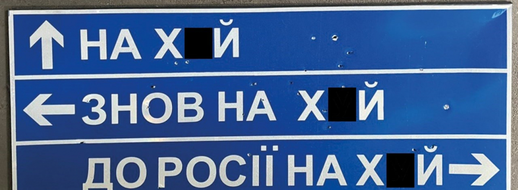 Легендарный антироссийский дорожный знак продали на аукционе за 631 000 гривен