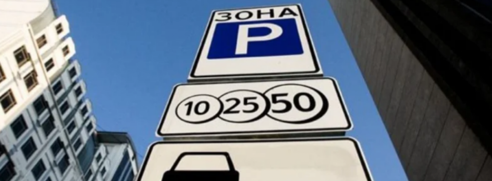 В Киеве временно отменили плату за парковку