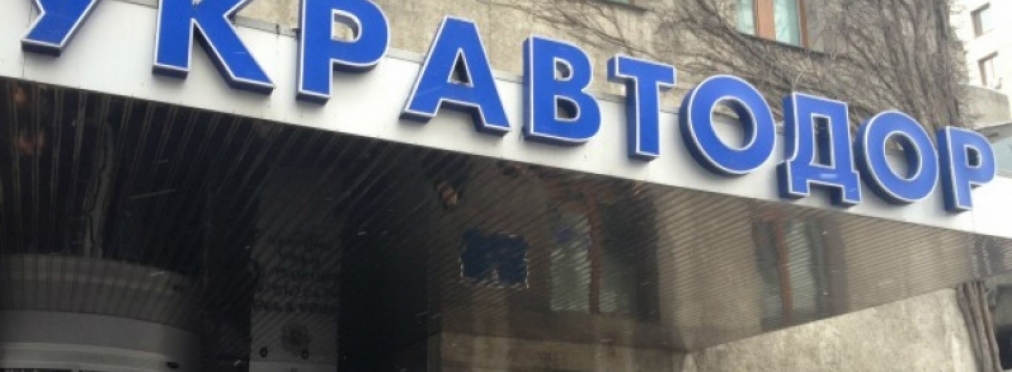 «Укравтодор» получит почти 20 миллиардов гривен кредитных средств