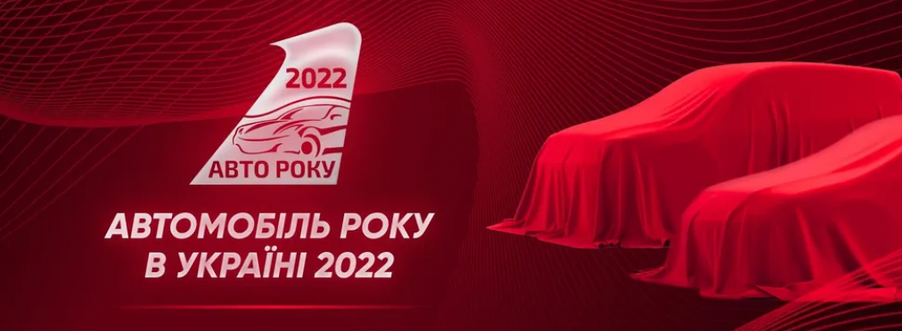 В Украине определили «Автомобиль года 2022»