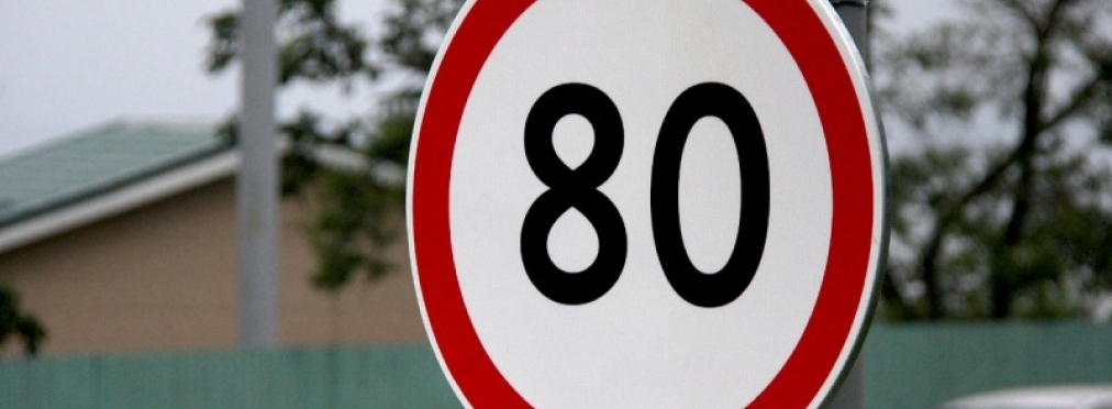 Ряд организаций выступает против скоростного лимита в 80 километров в час
