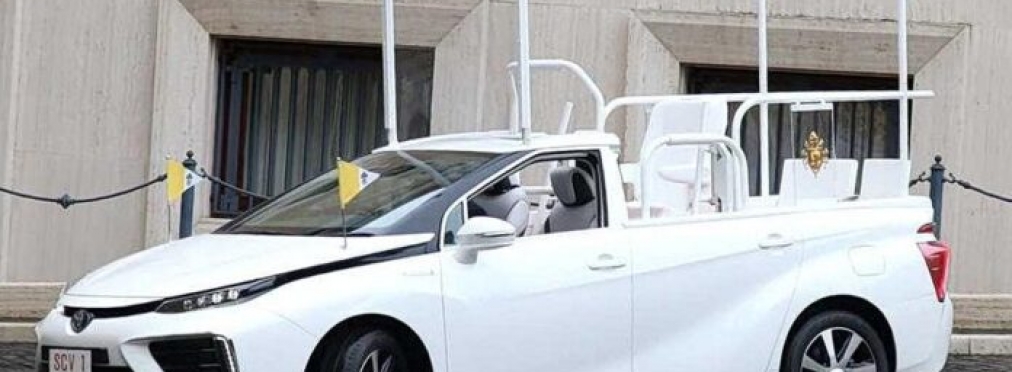 Папа Римский «пересел» на водородную Toyota