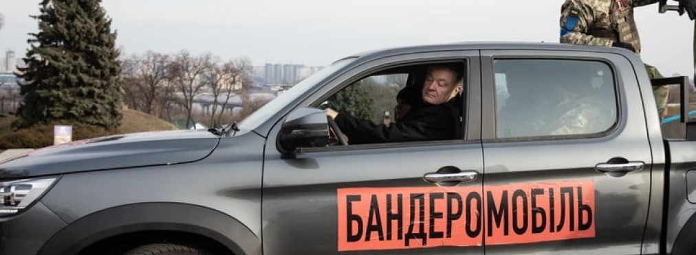 Петр Порошенко показал «бандеромобиль»