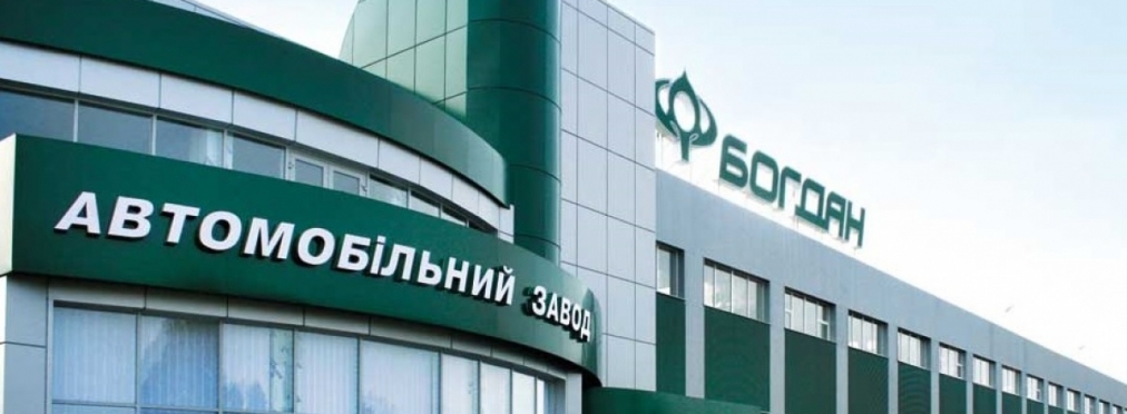 «Богдан Моторс» останавливает производство и закрывает заводы 