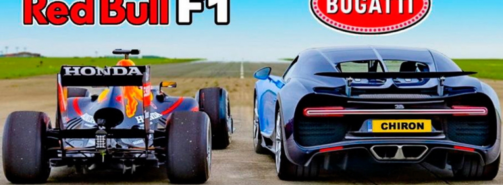 Гиперкар Bugatti Chiron сравнили с болидом Формулы-1