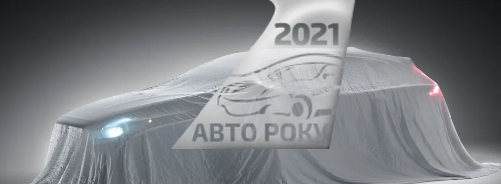 Названы претенденты на титул «Автомобиль года в Украине 2021» 