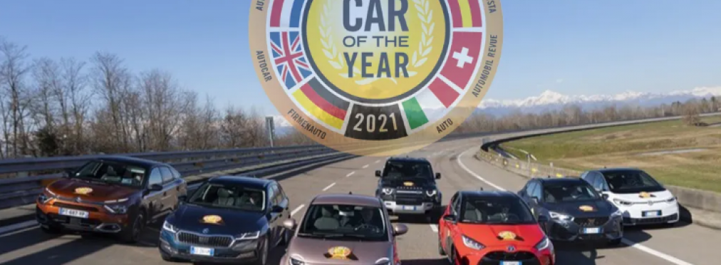 Жюри европейского конкурса «Автомобиль года»  назвало победителя