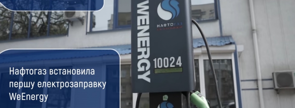 В Украине открылась первая электрическая заправка «Нафтогаза»