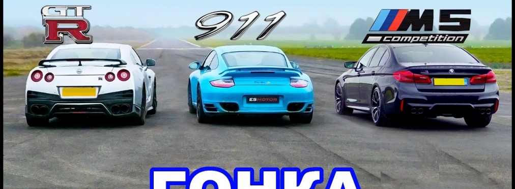Nissan GT-R сошелся в гонке с Porsche 911 и BMW M5