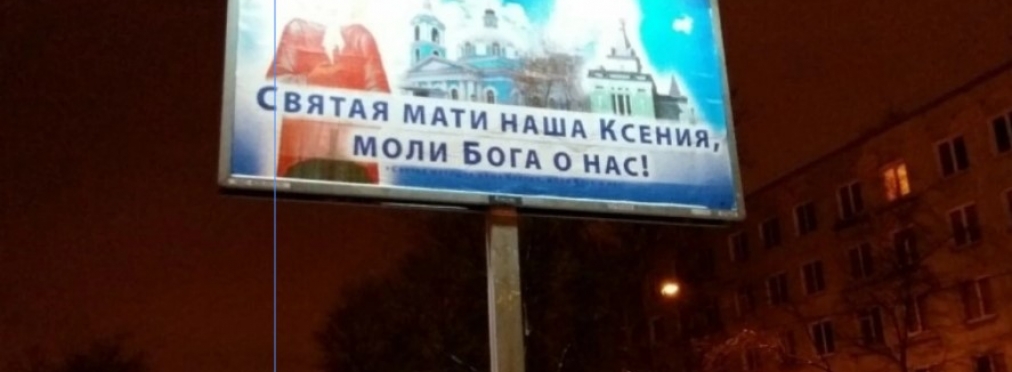 В России установили билборды со святыми для предотвращения ДТП