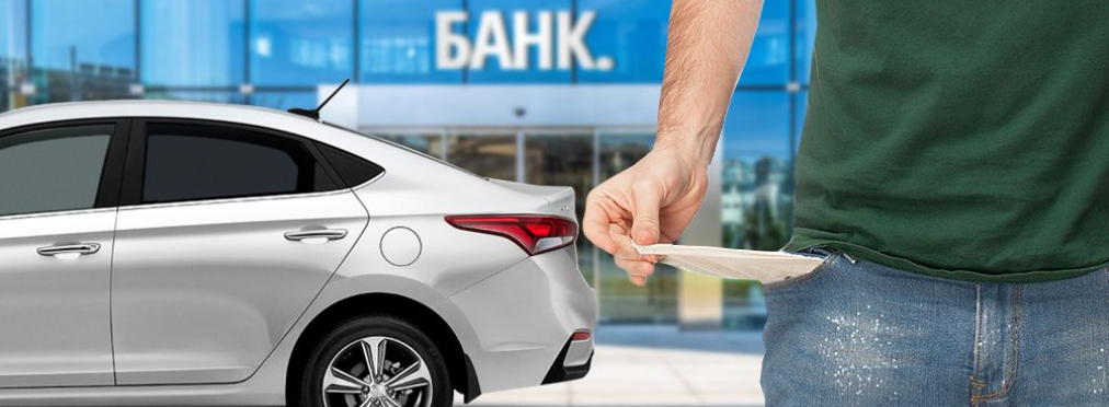 Украинцам спишут долги по кредитам на покупку автомобилей