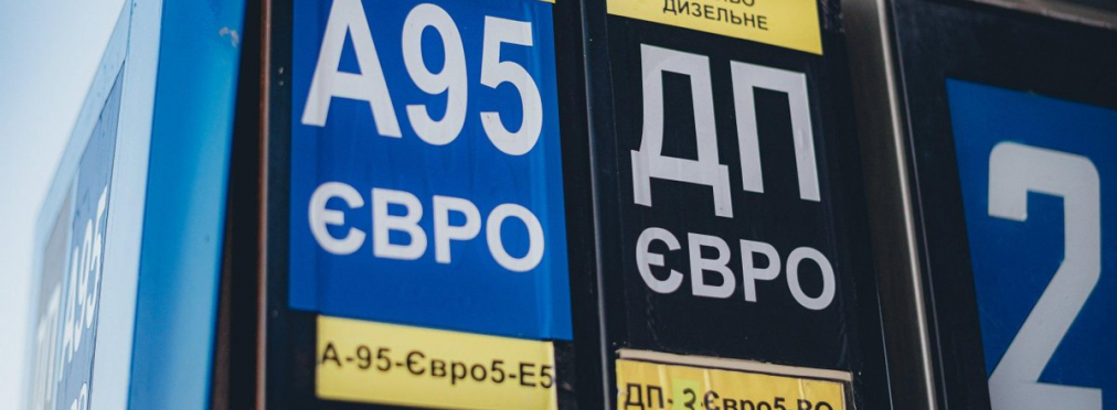 Украинские парламентарии вернули акцизный сбор на топливо
