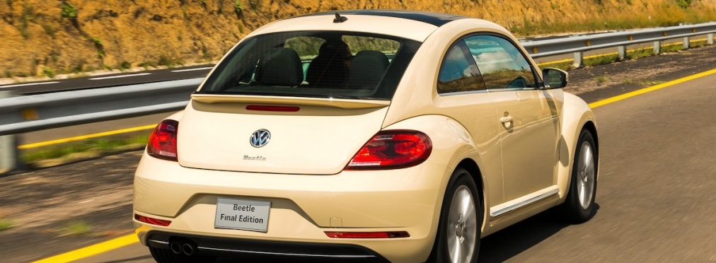 Volkswagen завершил выпуск Beetle