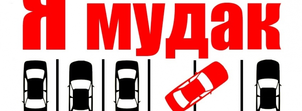 Для «героев парковок» в Украине ввели новые штрафы