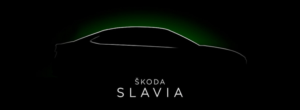 В линейке Skoda появится компактный седан Slavia