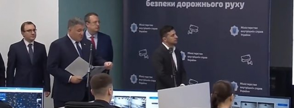 Владимир Зеленский и Арсен Аваков официально запустили автоматическую фиксацию нарушений ПДД