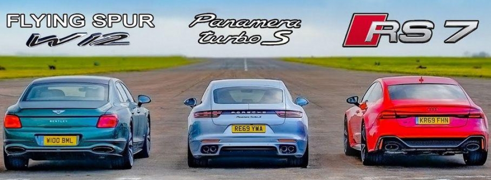 Дрэг-гонка: новая Audi RS7 и Bentley Flying Spur против Panamera Turbo S