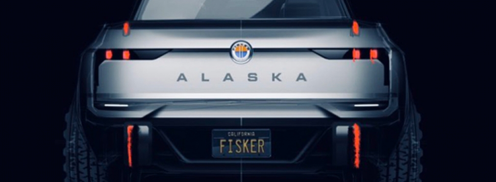Fisker по ошибке опубликовал изображение своего электрического пикапа