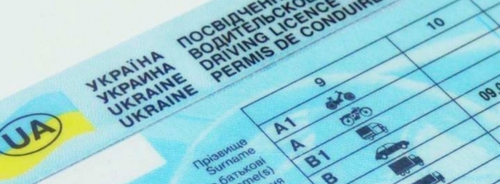 В Украине продлили срок действия старых бланков водительского удостоверения и свидетельства о регистрации транспортного средства 