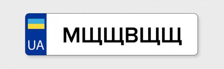 «Мщщвщщ» - самый странный индивидуальный номерной знак в Украине