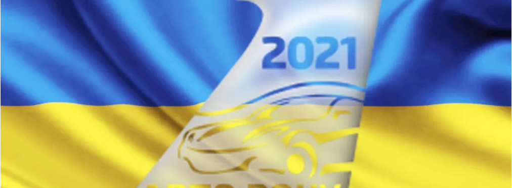 В Украине назвали «Автомобиль года 2021»