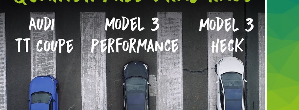 Tesla Model 3 или Audi TT — кто выиграл заезд на четверть мили