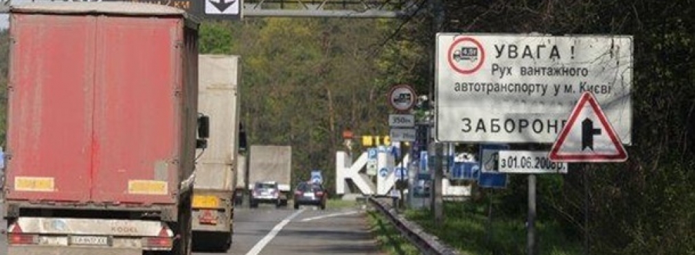 В Киеве вновь запретили движение грузовиков